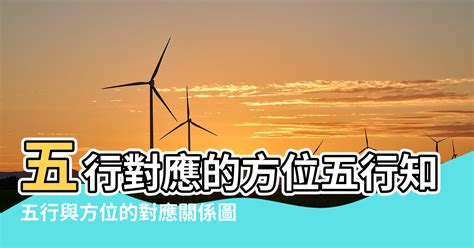 方向 五行|【五行與方位字的對應表】五行對應的方位五行知識